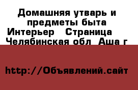 Домашняя утварь и предметы быта Интерьер - Страница 2 . Челябинская обл.,Аша г.